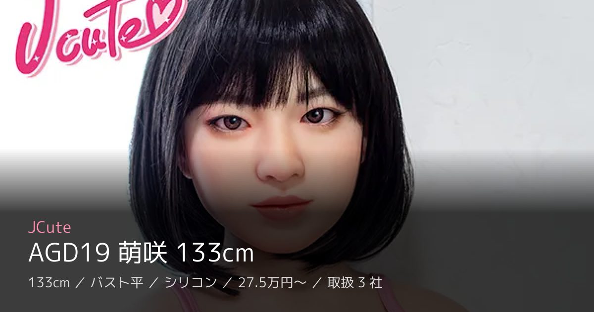JCute AGD19 萌咲 133cm