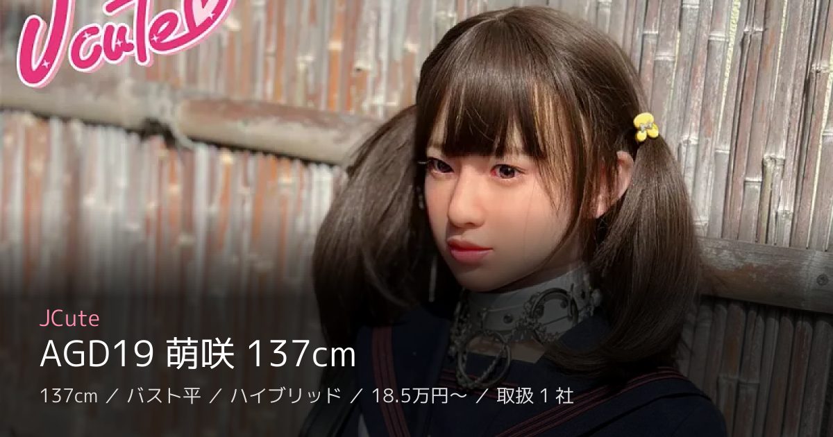 JCute AGD19 萌咲 137cm