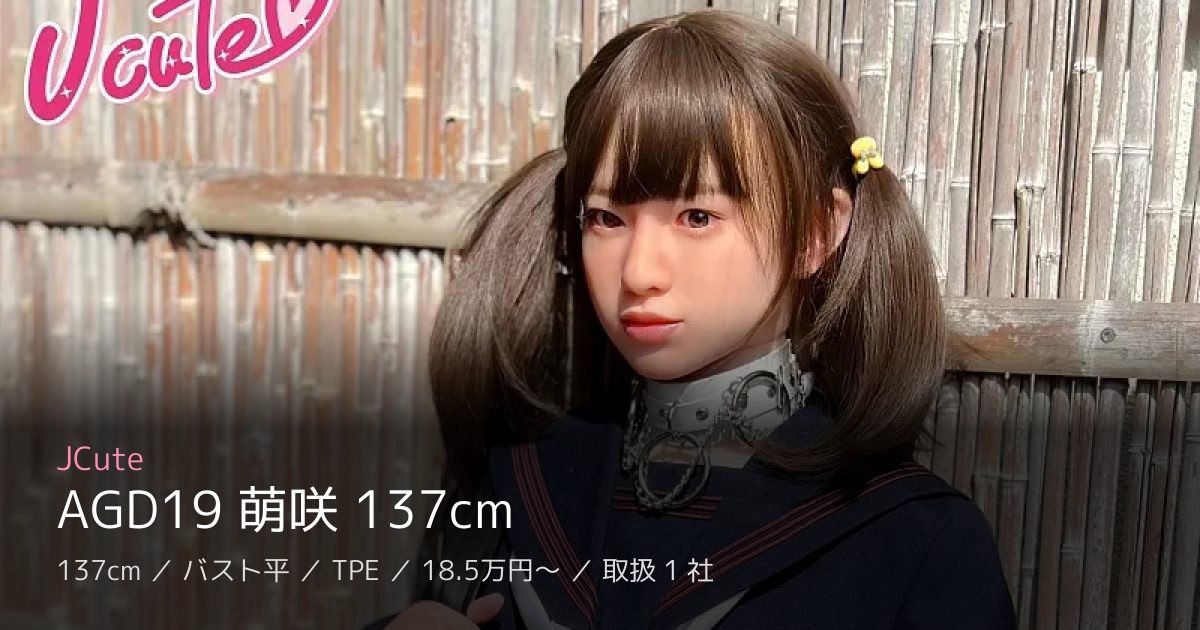 JCute AGD19 萌咲 137cm