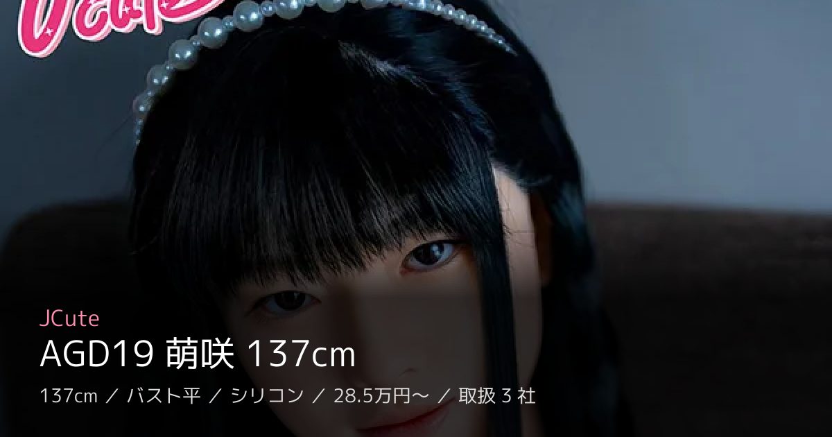 JCute AGD19 萌咲 137cm