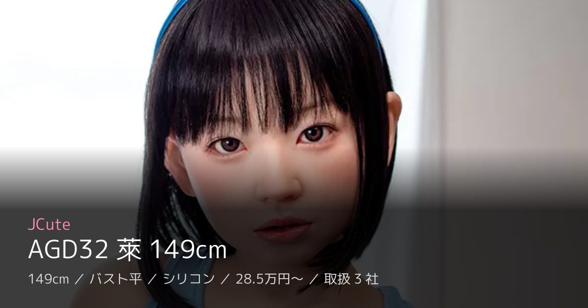 JCute AGD32 萊 149cm