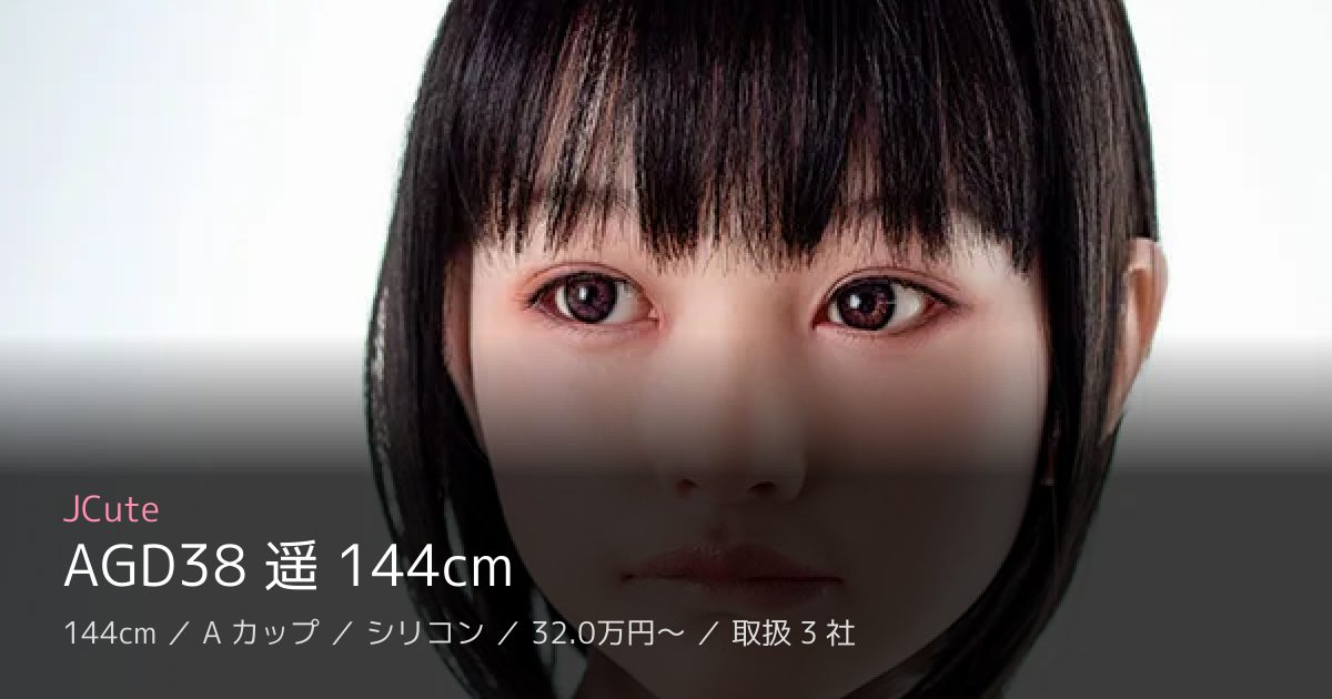 JCute AGD38 遥 144cm