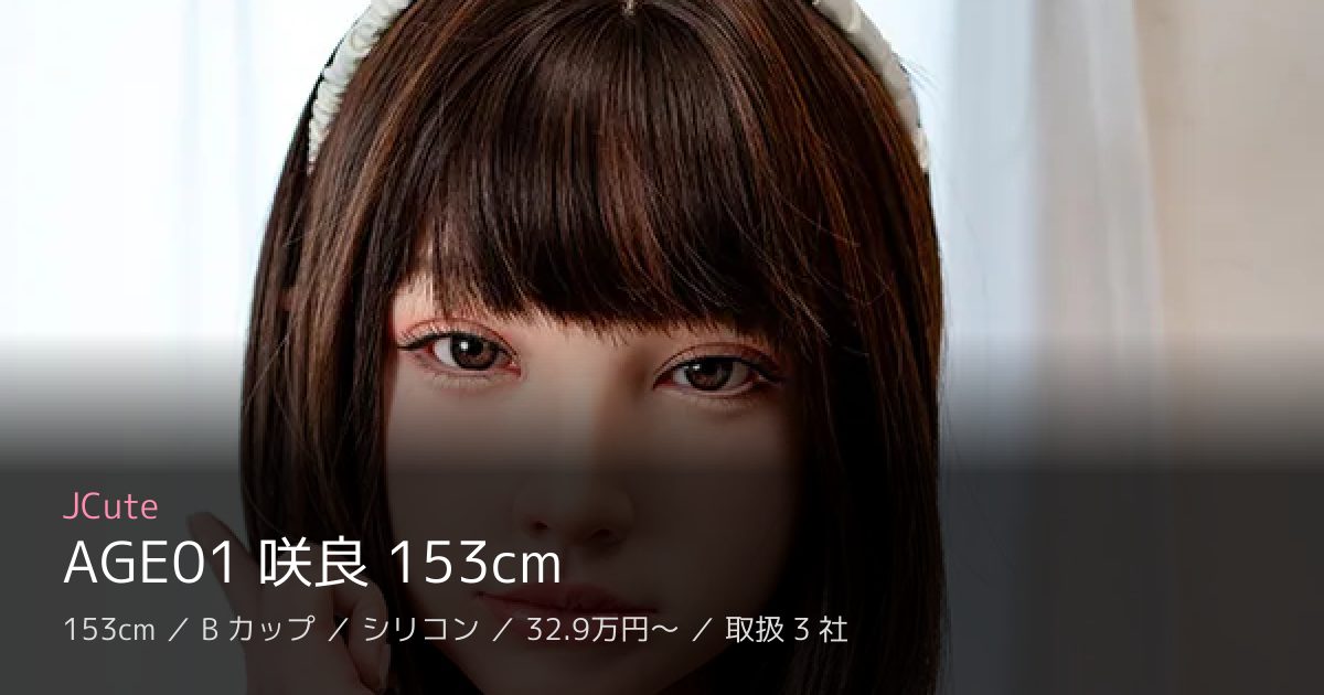 JCute AGE01 咲良 153cm