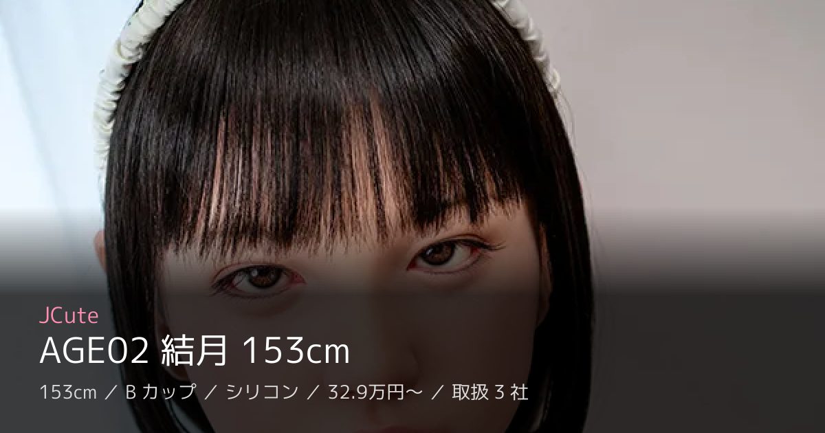 JCute AGE02 結月 153cm