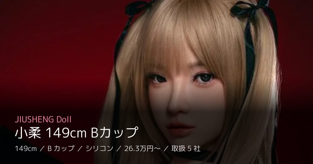 JIUSHENG Doll 小柔 149cm Bカップ
