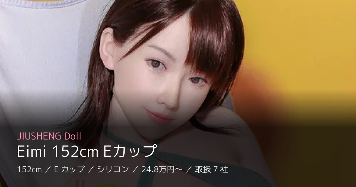 JIUSHENG Doll Eimi 152cm Eカップ
