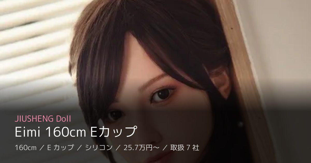JIUSHENG Doll Eimi 160cm Eカップ