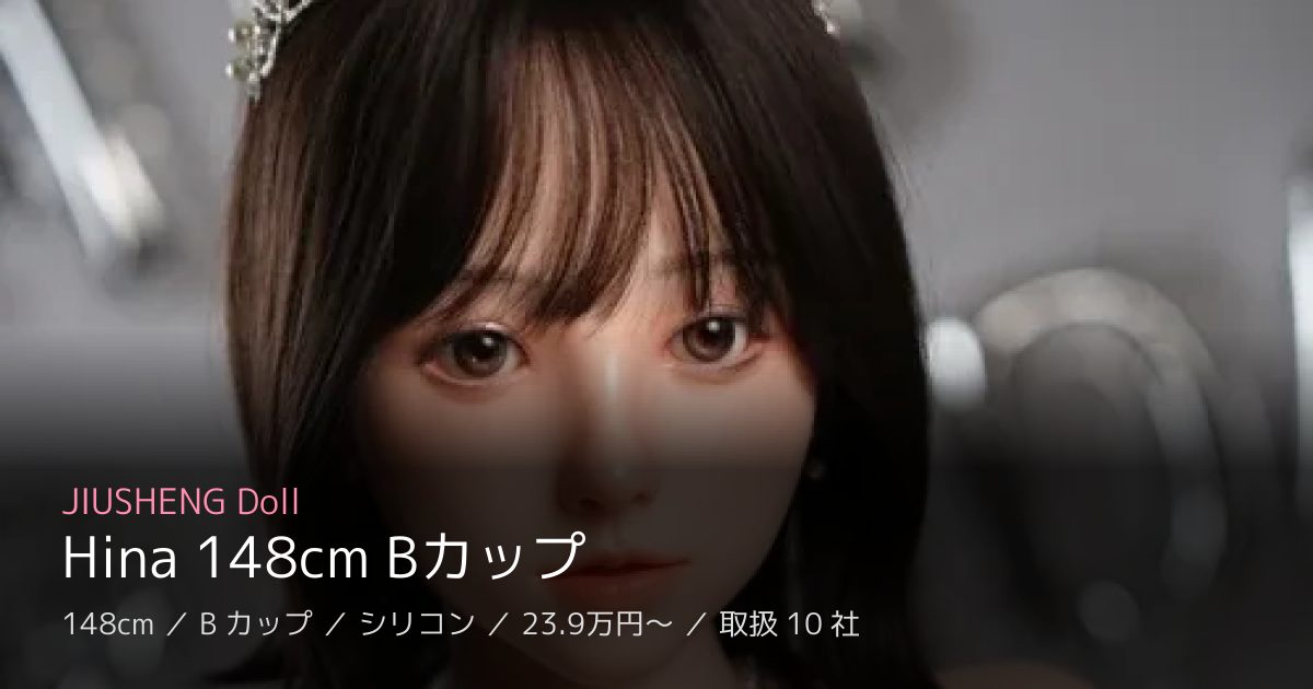 JIUSHENG Doll Hina 148cm Bカップ