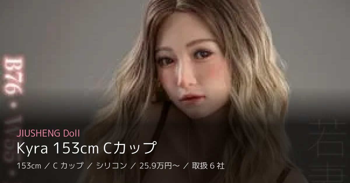 JIUSHENG Doll Kyra 153cm Cカップ