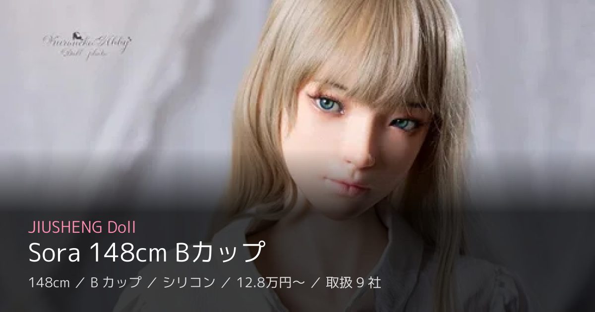 JIUSHENG Doll Sora 148cm Bカップ