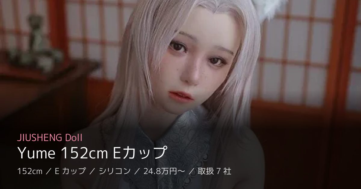 JIUSHENG Doll Yume 152cm Eカップ