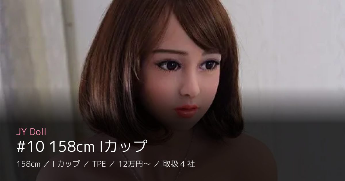 JY Doll #10 158cm Iカップ