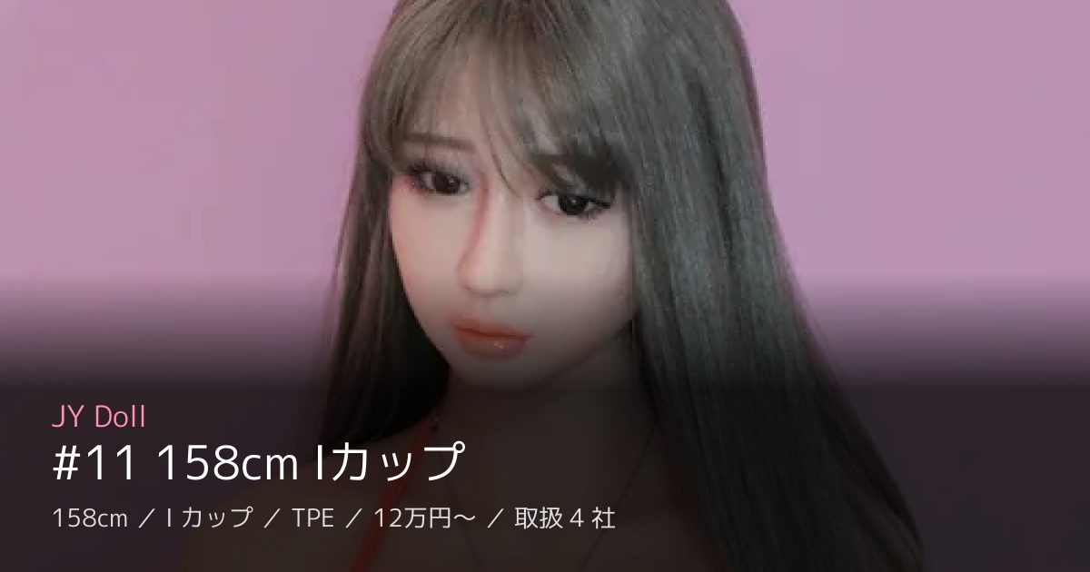 JY Doll #11 158cm Iカップ