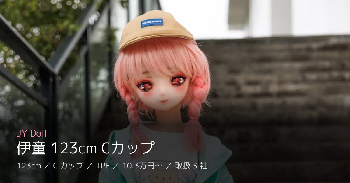 JY Doll 伊童 123cm Cカップ