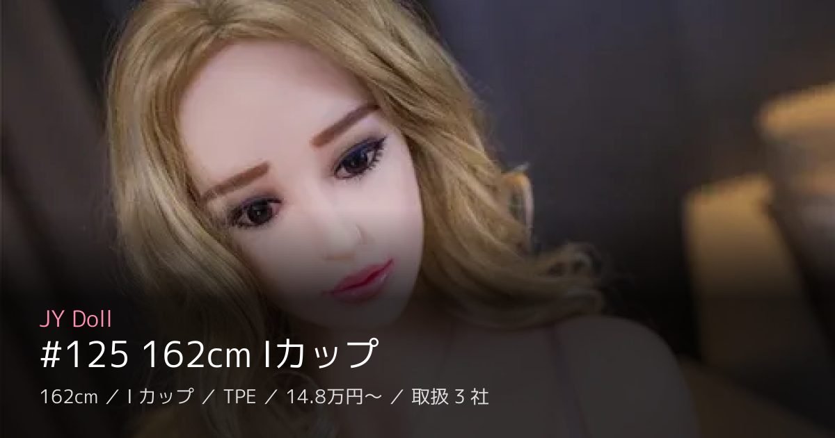 JY Doll #125 162cm Iカップ