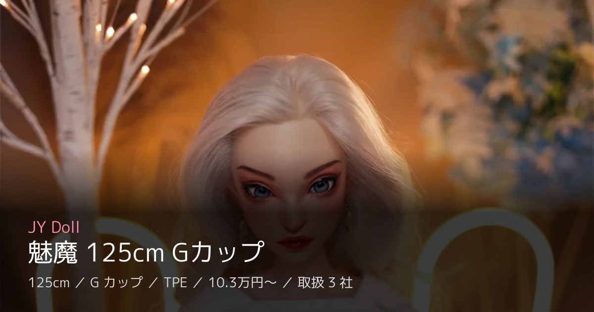JY Doll 魅魔 125cm Gカップ