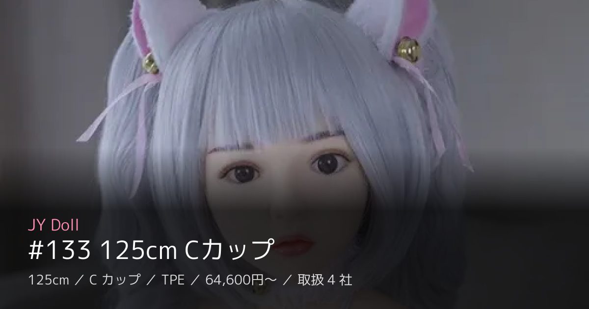 JY Doll #133 125cm Cカップ