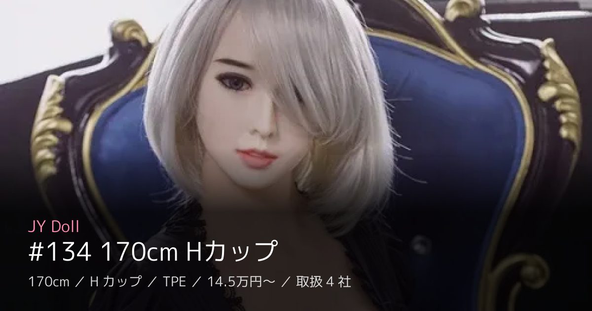 JY Doll #134 170cm Hカップ
