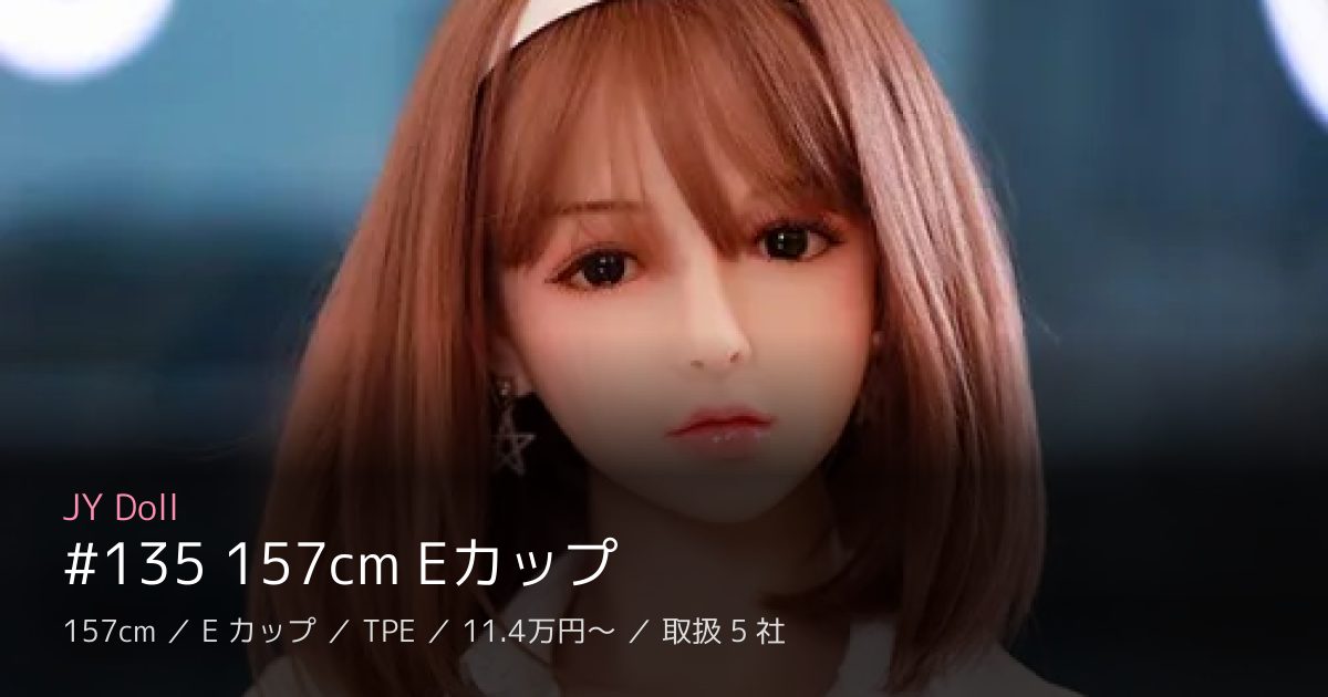 JY Doll #135 157cm Eカップ