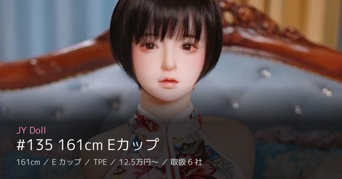 JY Doll #135 161cm Eカップ