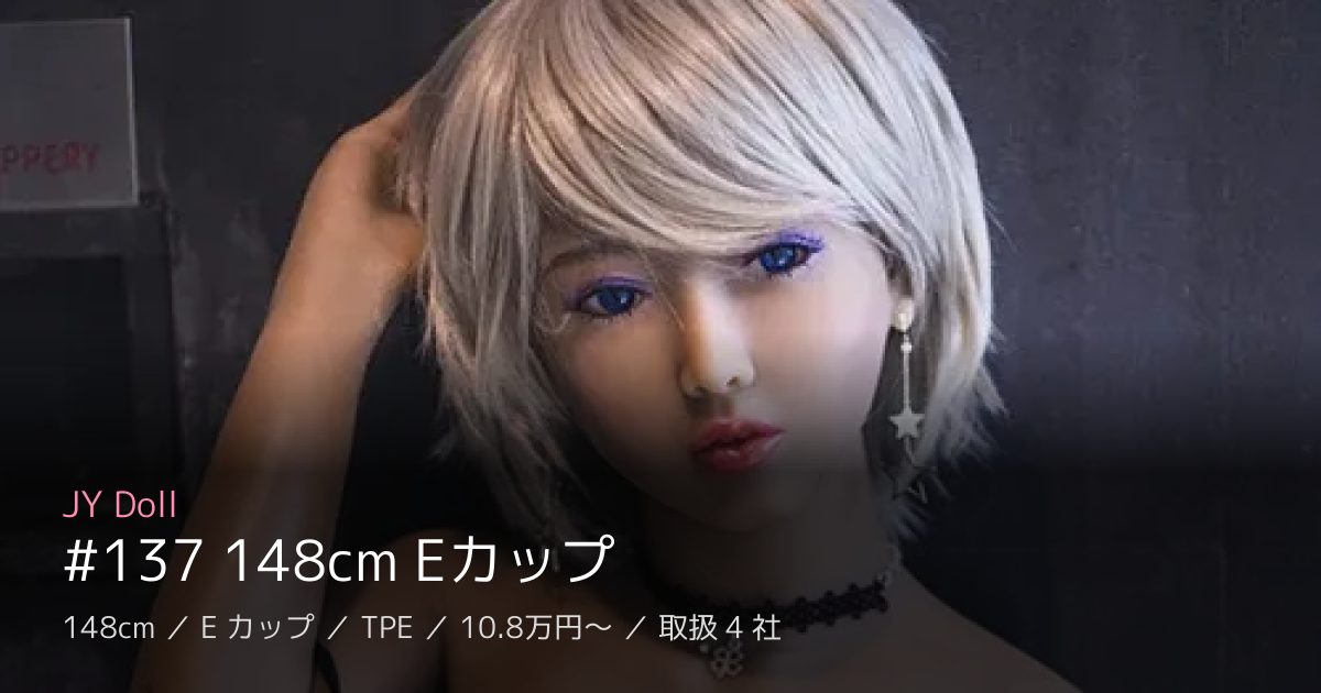 JY Doll #137 148cm Eカップ