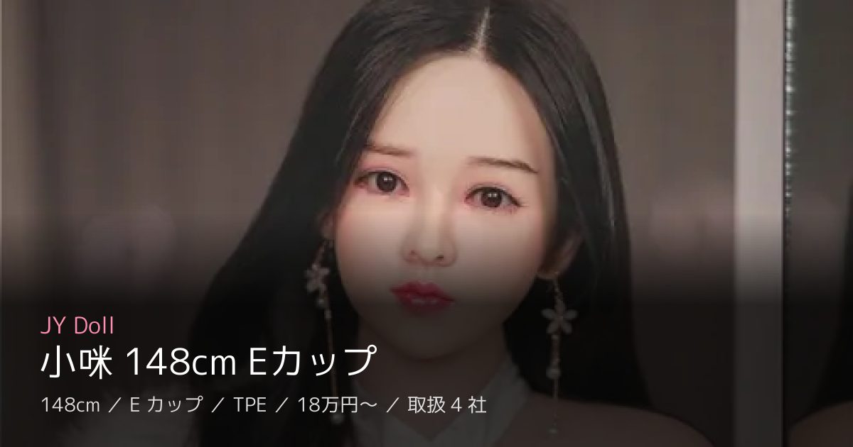 JY Doll 小咪 148cm Eカップ