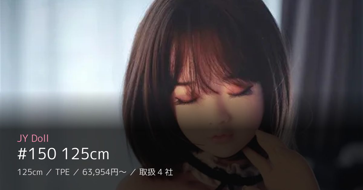 JY Doll #150 125cm