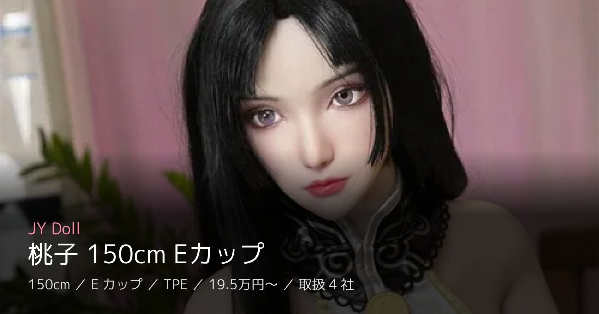 JY Doll 桃子 150cm Eカップ