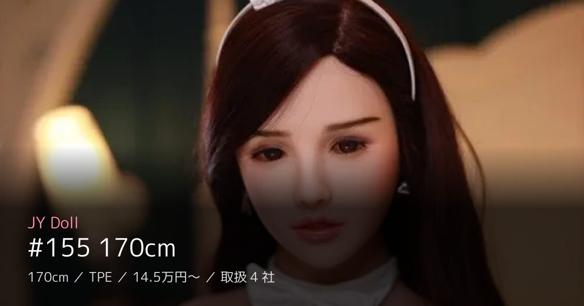 JY Doll #155 170cm