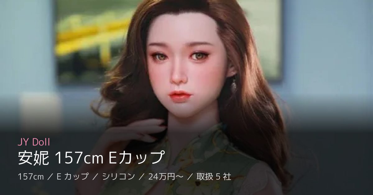 JY Doll 安妮 157cm Eカップ