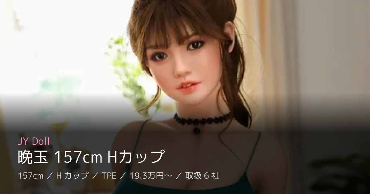 JY Doll 晚玉 157cm Hカップ