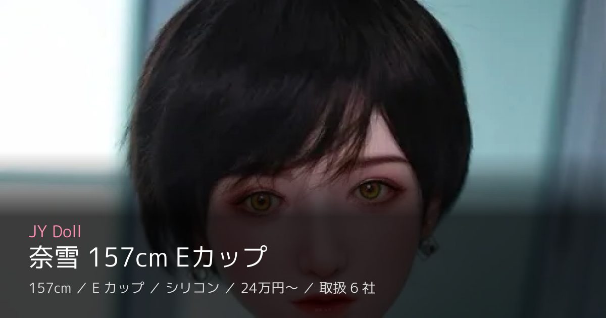 JY Doll 奈雪 157cm Eカップ