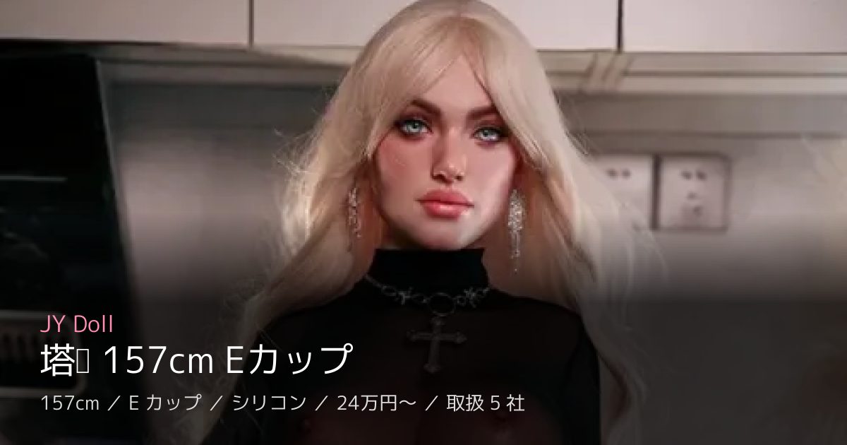JY Doll 塔兰 157cm Eカップ
