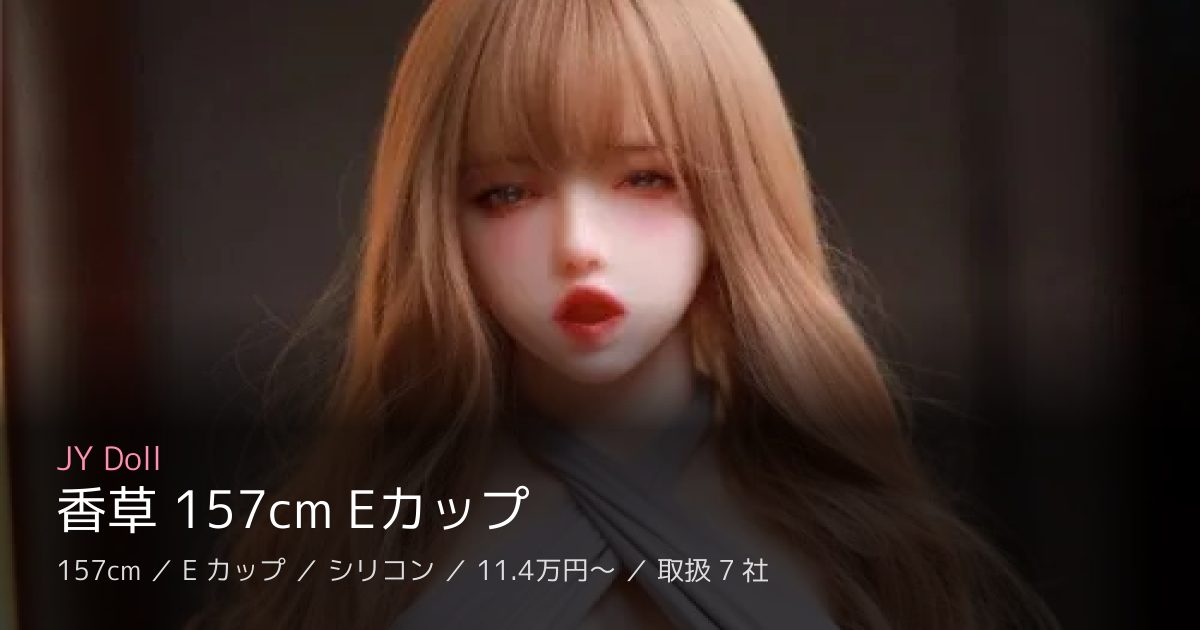 JY Doll 香草 157cm Eカップ