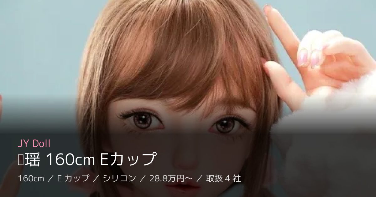 JY Doll 乐瑶 160cm Eカップ
