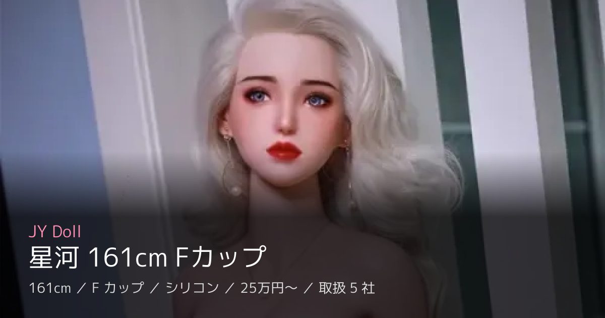 JY Doll 星河 161cm Fカップ