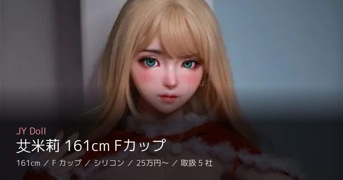 JY Doll 艾米莉 161cm Fカップ