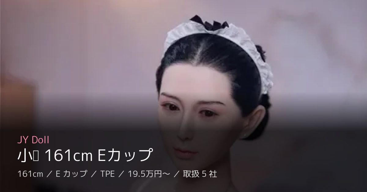JY Doll 小诺 161cm Eカップ