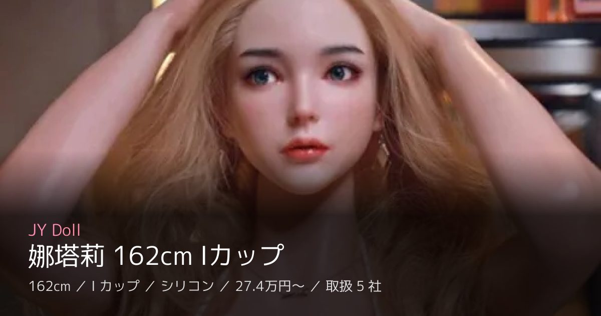 JY Doll 娜塔莉 162cm Iカップ