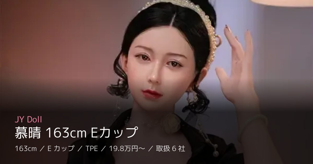 JY Doll 慕晴 163cm Eカップ