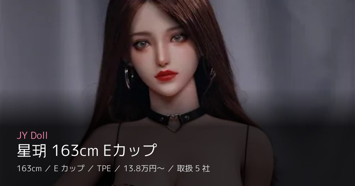 JY Doll 星玥 163cm Eカップ
