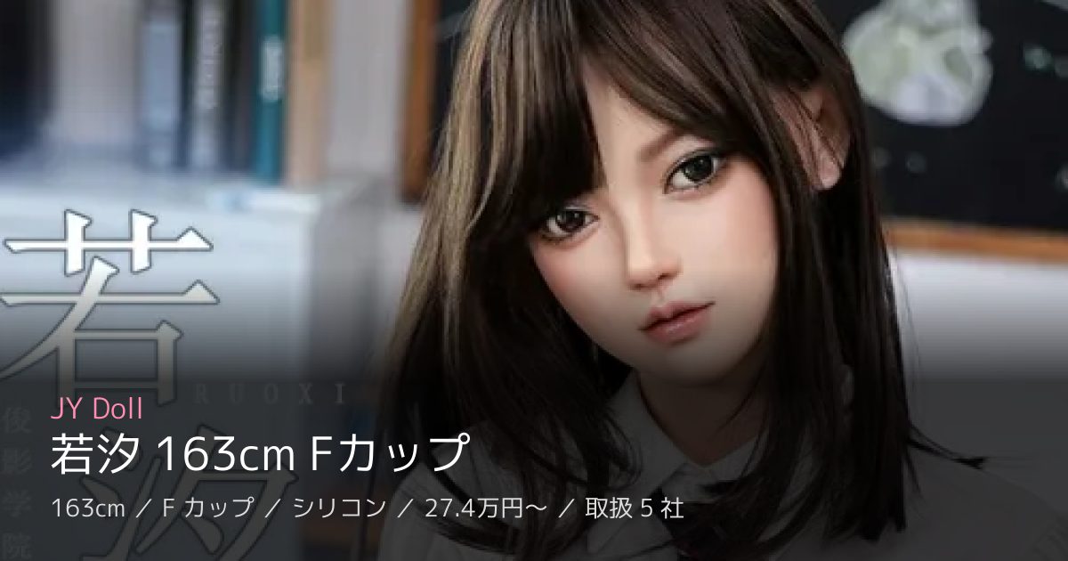 JY Doll 若汐 163cm Fカップ