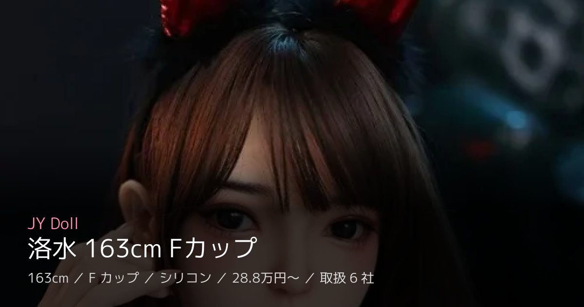 JY Doll 洛水 163cm Fカップ