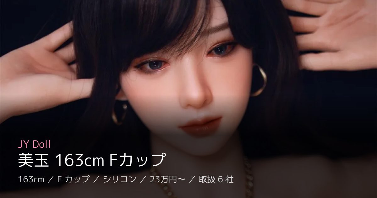 JY Doll 美玉 163cm Fカップ