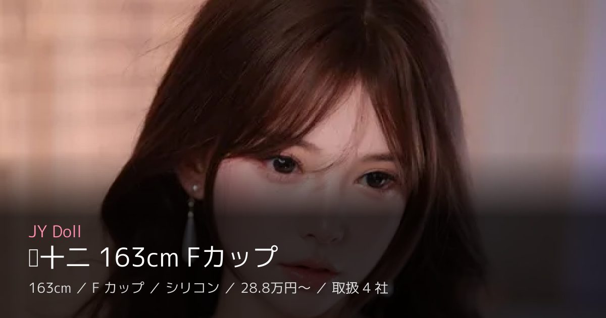 JY Doll 灿十二 163cm Fカップ