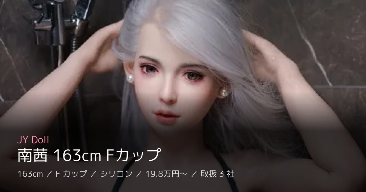 JY Doll 南茜 163cm Fカップ