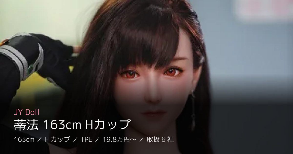 JY Doll 蒂法 163cm Hカップ