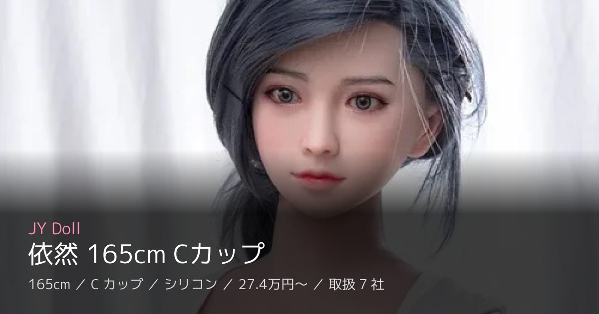 JY Doll 依然 165cm Cカップ