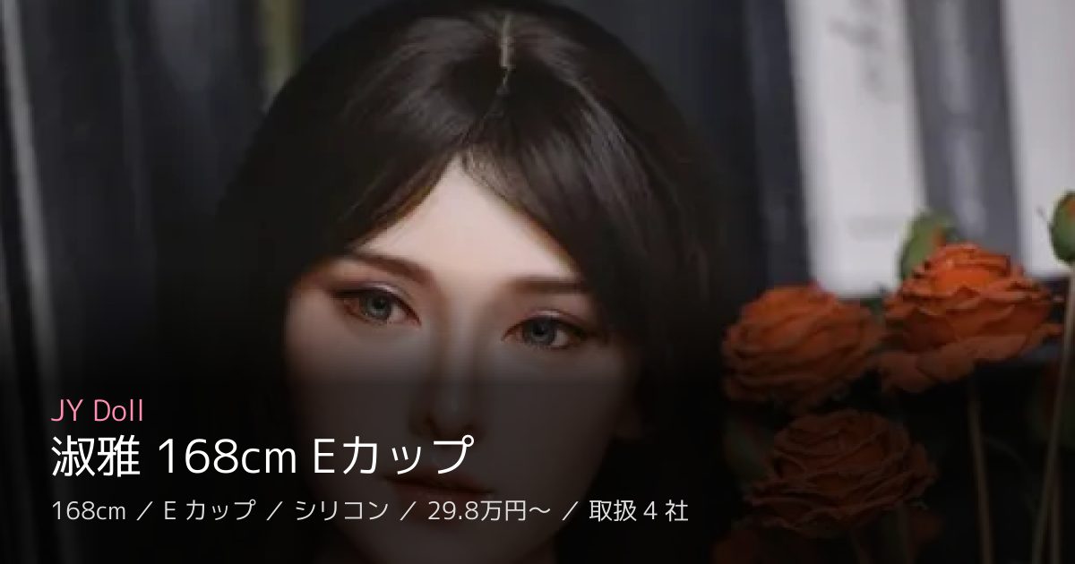 JY Doll 淑雅 168cm Eカップ