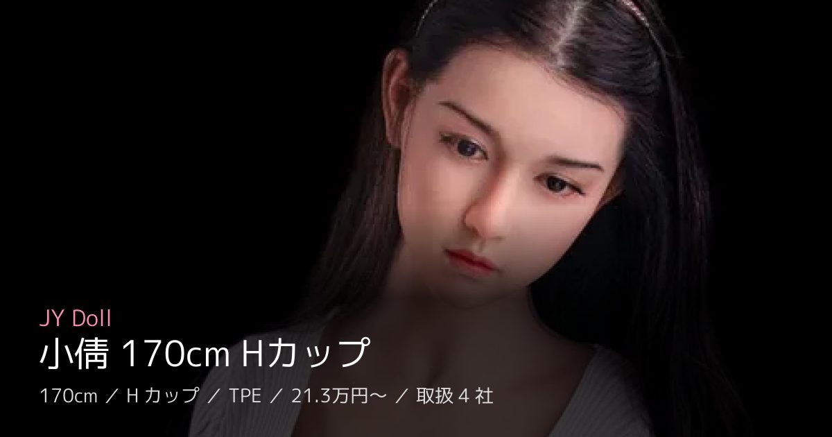 JY Doll 小倩 170cm Hカップ